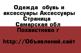Одежда, обувь и аксессуары Аксессуары - Страница 6 . Самарская обл.,Похвистнево г.